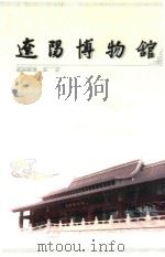 辽阳博物馆简介（ PDF版）