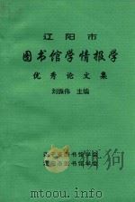 辽阳市图书馆学情报学 优秀论文集 1994 PDF电子版封面 刘振伟主编
