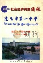 社会经济调查通讯 辽阳市第一中学 建校五十周年专辑 1949-1999 1999 PDF电子版封面 郭乃兴主编;张书杰,王芳副主编;《中国社会经济调查通讯》编辑