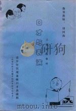 儿童初级表演材料  口才与表演（ PDF版）