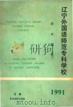 辽宁外国语师范专科学校 论文辑 3 1991 PDF电子版封面 辽宁外国语师范专科学校