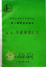 辽阳石油化工专科学校  第二届学术交流会  论文、专著摘要汇编（1987 PDF版）