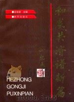 和衷共济谱新篇 1993 PDF电子版封面 9624680469 孟繁德主编;唐桂荣副主编