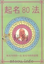 起名80法（1995 PDF版）