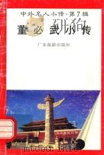 中外名人小传  第7辑  董必武小传（1997 PDF版）