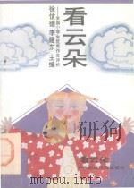 看云朵：全国小学生优秀作文评析（1993 PDF版）