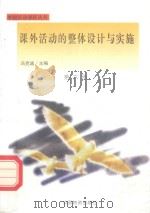 课外活动的整体设计与实施（1998 PDF版）