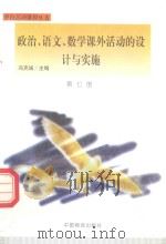 政治、语文、数学课外活动的设计与实施（1998 PDF版）