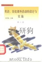 英语、历史课外活动的设计与实施（1998 PDF版）