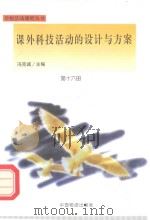 课外科技活动的设计与方案（1998 PDF版）