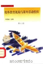 校外教育机构与课外活动组织（1998 PDF版）