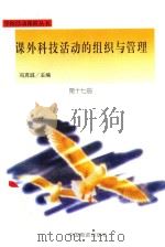 课外科技活动的组织与管理 1998 PDF电子版封面 7504714232 冯克诚主编
