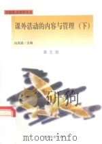 课外活动的内容与管理  下（1998 PDF版）