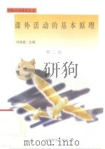 课外活动的基本原理（1998 PDF版）