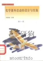 化学课外活动的设计与实施（1998 PDF版）