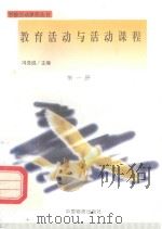 教育活动与活动课程 1998 PDF电子版封面 7504714232 冯克诚主编