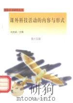 课外科技活动的内容与形式（1998 PDF版）