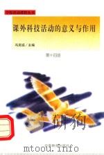 课外科技活动的意义与作用（1998 PDF版）