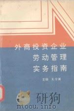 外商投资企业劳动管理实务指南 1992 PDF电子版封面 7218008380 孔令渊主编;项光仁等编写