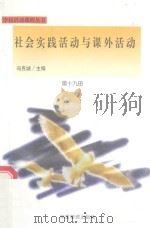 社会实践活动与课外活动（1998 PDF版）