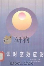 认识时空效应论（1993 PDF版）