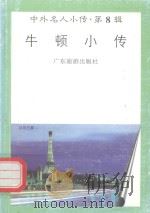 牛顿小传（1997 PDF版）