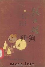 路工颂 1990 PDF电子版封面 7536106076 黄展贵主编;刘天相,李华卿副主编