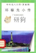 中外名人小传  第8辑  邓稼先小传（1997 PDF版）
