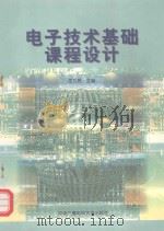 电子技术基础课程设计 1997 PDF电子版封面 7304013303 任为民主编