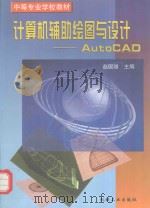 计算机辅助绘图与设计 AutoCAD 1999 PDF电子版封面 7111062396 赵国增主编;师强,孙跃爽,赵云霞副主编;陈清奎,杨老记主审