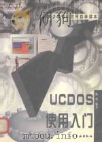 UCDOS使用入门 1999 PDF电子版封面 7502524002 陈瑛编著
