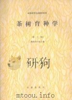 茶树育种学（1989 PDF版）