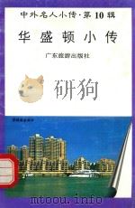 华盛顿小传（1997 PDF版）