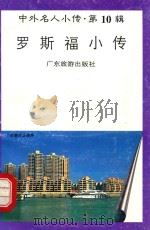 罗斯福小传（1997 PDF版）
