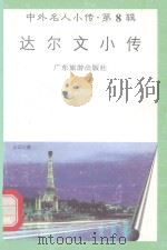达尔文小传（1997 PDF版）