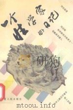 一个性学家的日记（1995 PDF版）