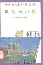 中外名人小传  第10辑  戴高乐小传（1997 PDF版）