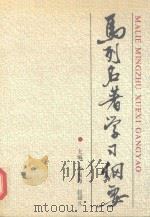 马列名著学习纲要（1991 PDF版）