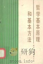 哲学基本原理和基本方法（1990 PDF版）