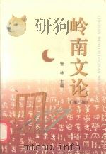 学术研究丛书 岭南文论 3 1999 PDF电子版封面 管林主编