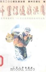 千里江堤战洪魔  驻粤某集团军'98长江抗洪抢险新闻作品集（1998 PDF版）