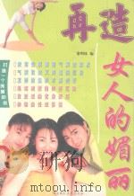 再造女人的媚丽（1997 PDF版）