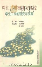 珠江三角洲地方高校学生工作的研究与实践 1998 PDF电子版封面 7536121512 梅醒斌主编;汤贞敏,安少华副主编