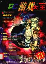 PC游戏大王（1999 PDF版）