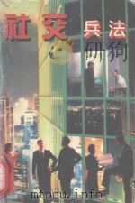 社交兵法 1995 PDF电子版封面 7801180720 任大力编著