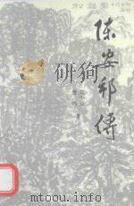 陈安邦传 1995 PDF电子版封面 7536020171 莫少云,曾鸣著