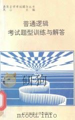普通逻辑考试题型训练与解答（1996 PDF版）