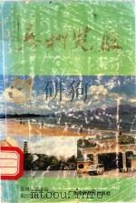 惠州览胜（1988 PDF版）