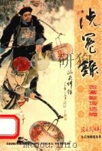 古案新谈 1985 PDF电子版封面 《民主与法制》编辑部编