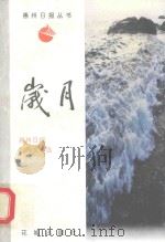 岁月  惠州日报报告文学选（1997 PDF版）